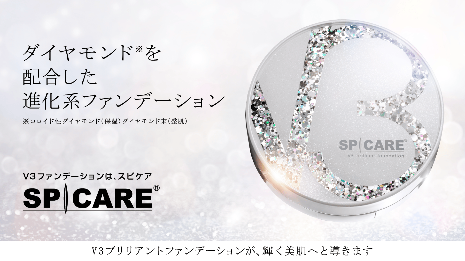 V3ブリリアントファンデーション、新発売