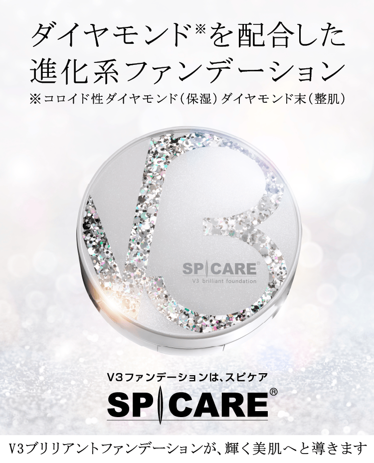 V3ブリリアントファンデーション、新発売