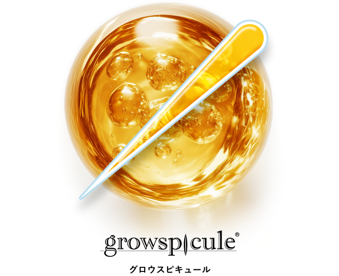 グロウスピキュール
