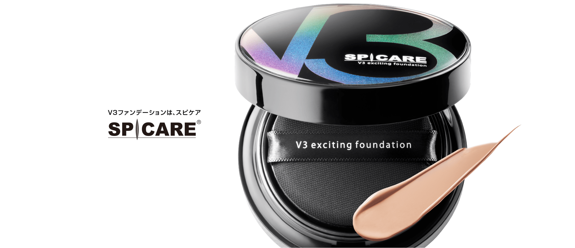 V3エキサイティングファンデーション