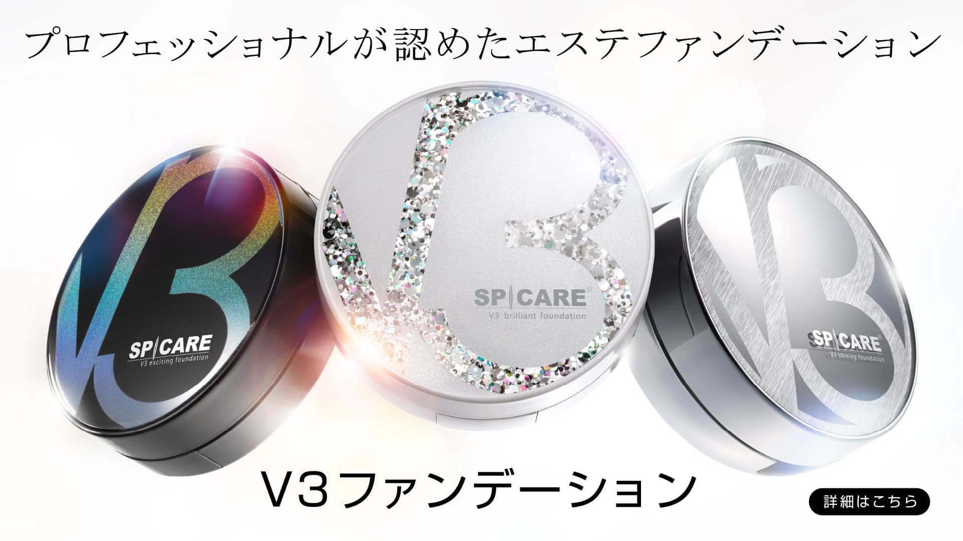 プロフェッショナルが認めたエステファンデーション。V3ファンデーション
