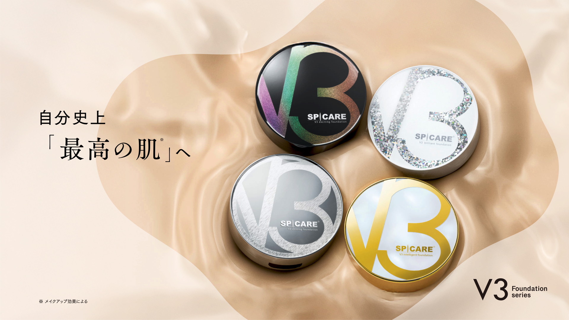 プロフェッショナルが認めたエステファンデーション。V3ファンデーション