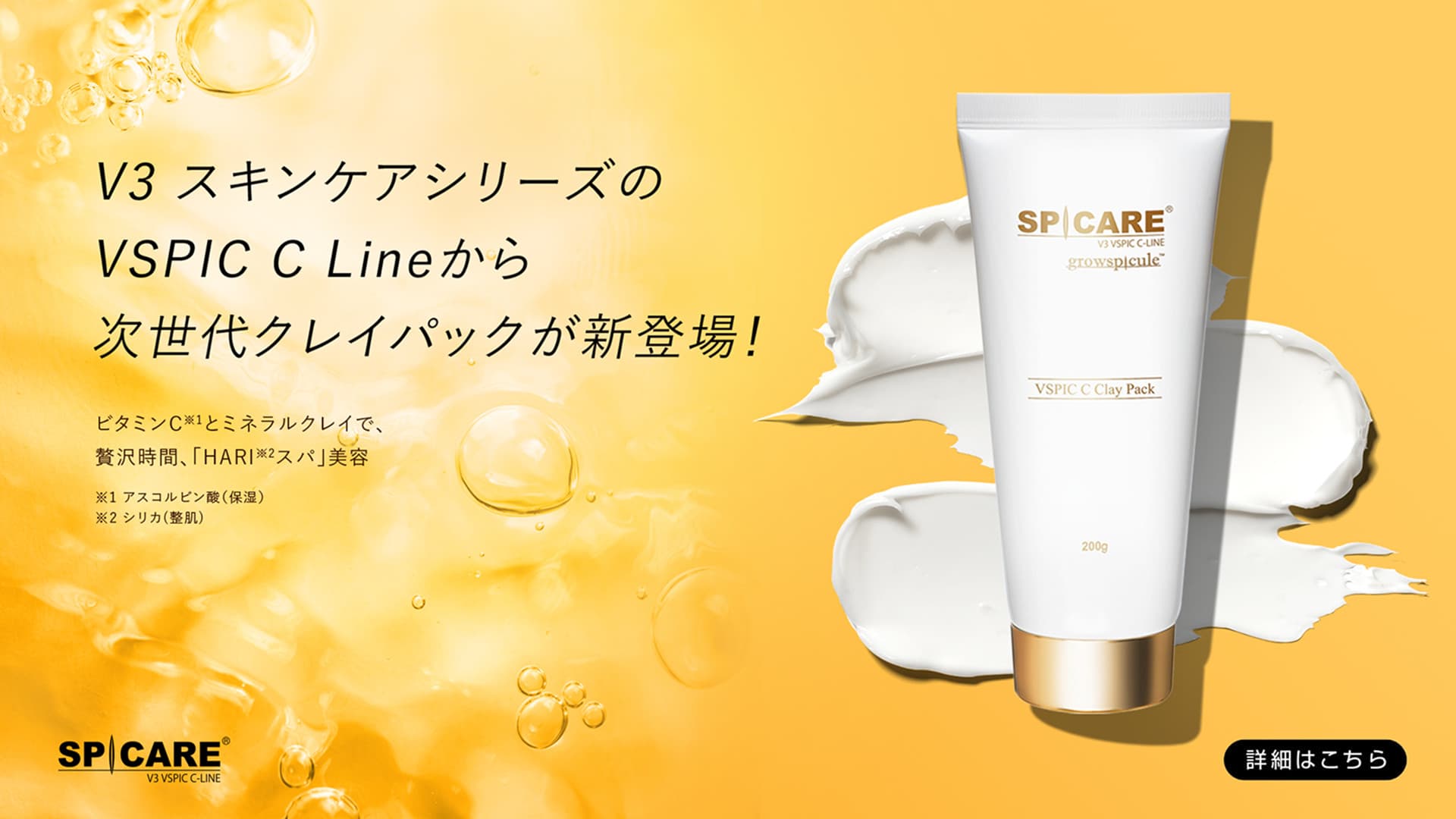 V3 スキンケアシリーズのVSPIC C Lineから次世代クレイパックが新登場！