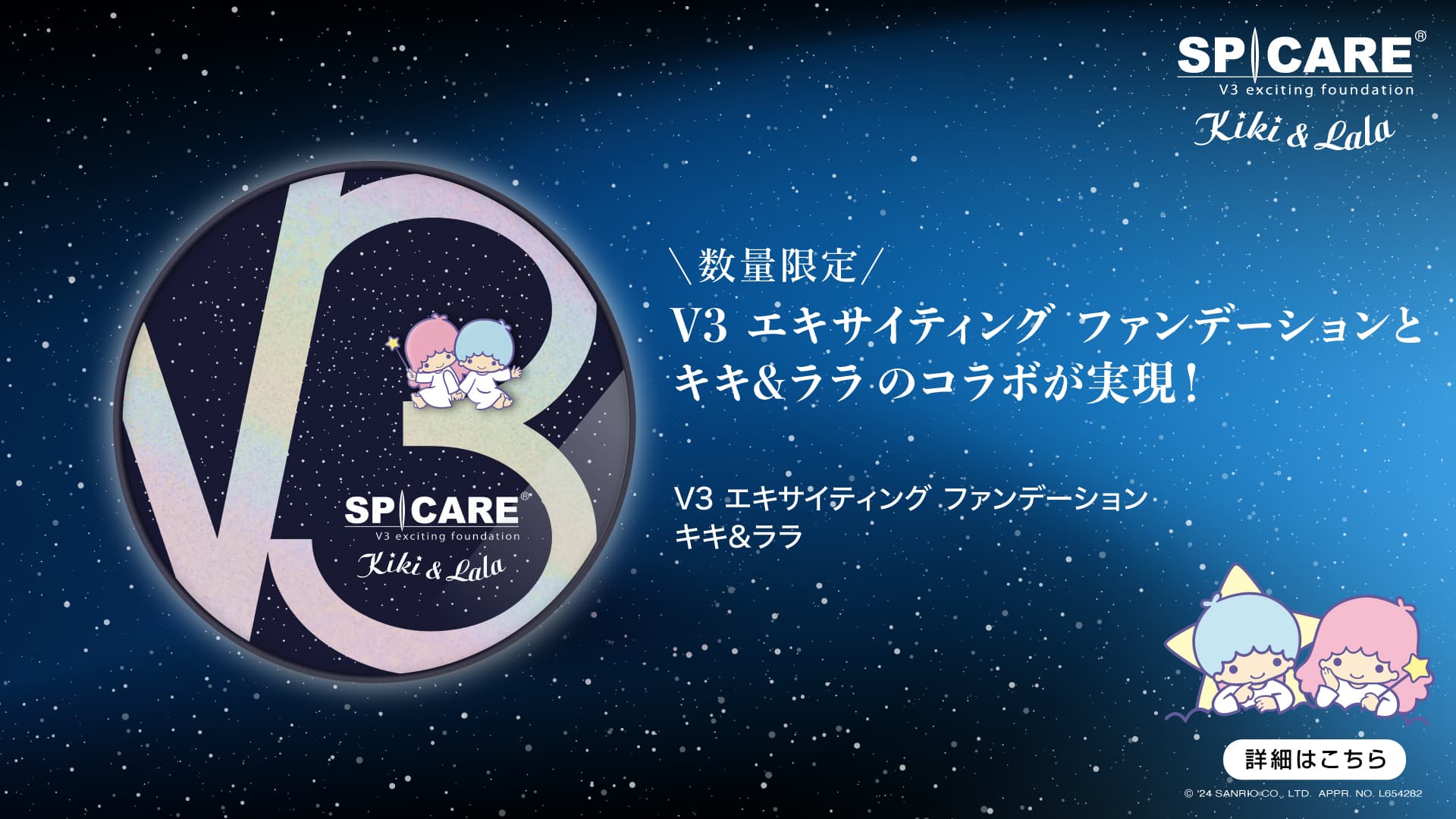 12.5.Thu発売【数量限定】V3 エキサイティングファンデーションと・キキ&ララのコラボが実現！V3エキサイティングファンデーション・キキ&ララ 詳細はこちら