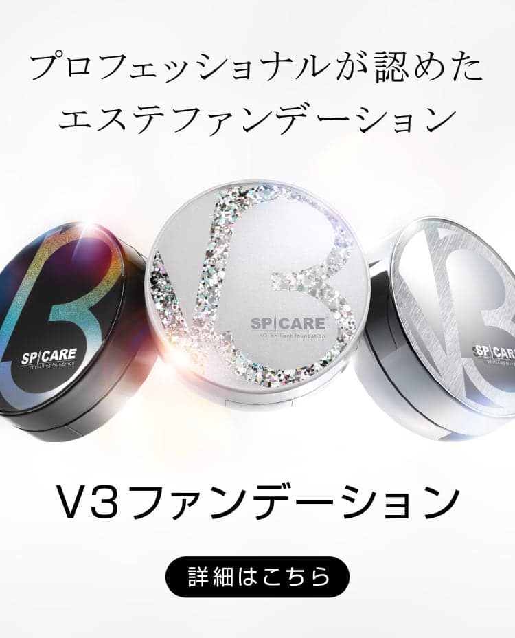 プロフェッショナルが認めたエステファンデーション。V3ファンデーション