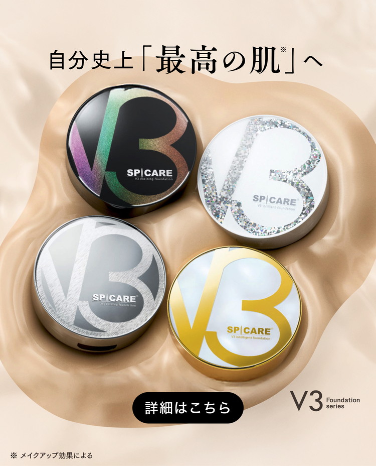 プロフェッショナルが認めたエステファンデーション。V3ファンデーション
