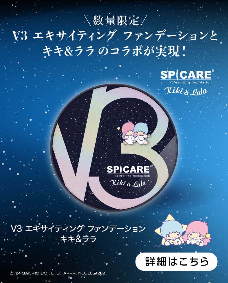 12.5.Thu発売【数量限定】V3 エキサイティングファンデーションと・キキ&ララのコラボが実現！V3エキサイティングファンデーション・キキ&ララ 詳細はこちら